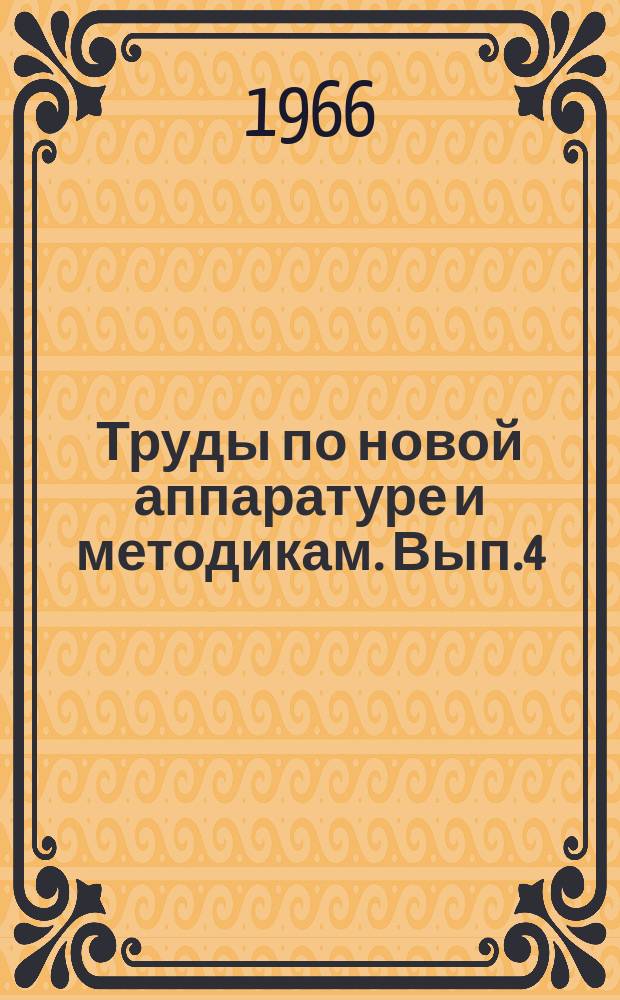 Труды по новой аппаратуре и методикам. Вып.4 : Обоснование и клинические применения новой аппаратуры в анестезиологии и реаниматологии