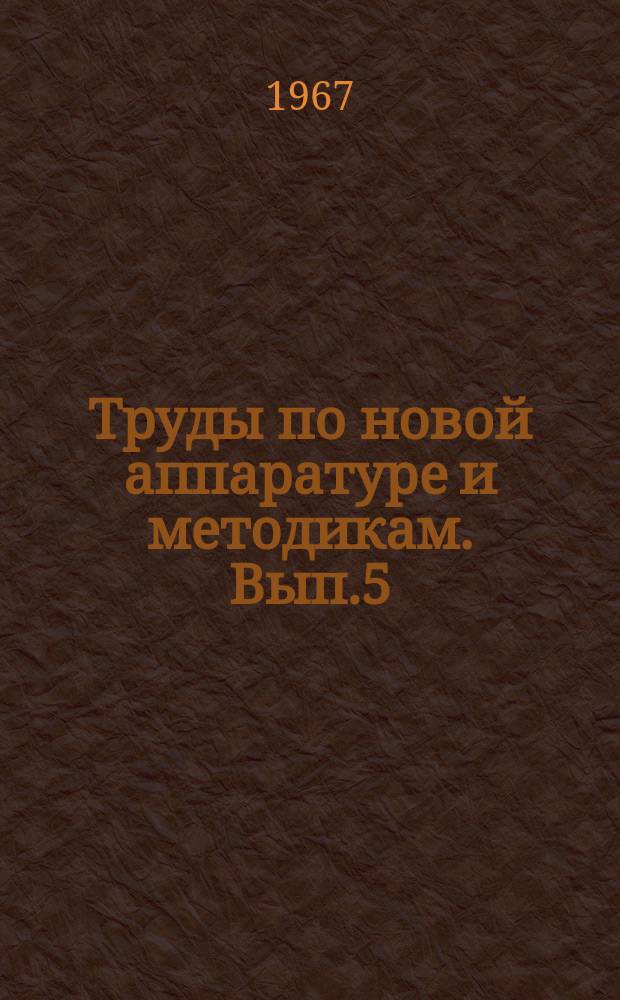 Труды по новой аппаратуре и методикам. Вып.5 : Методы исследования некоторых систем гуморальной регуляции