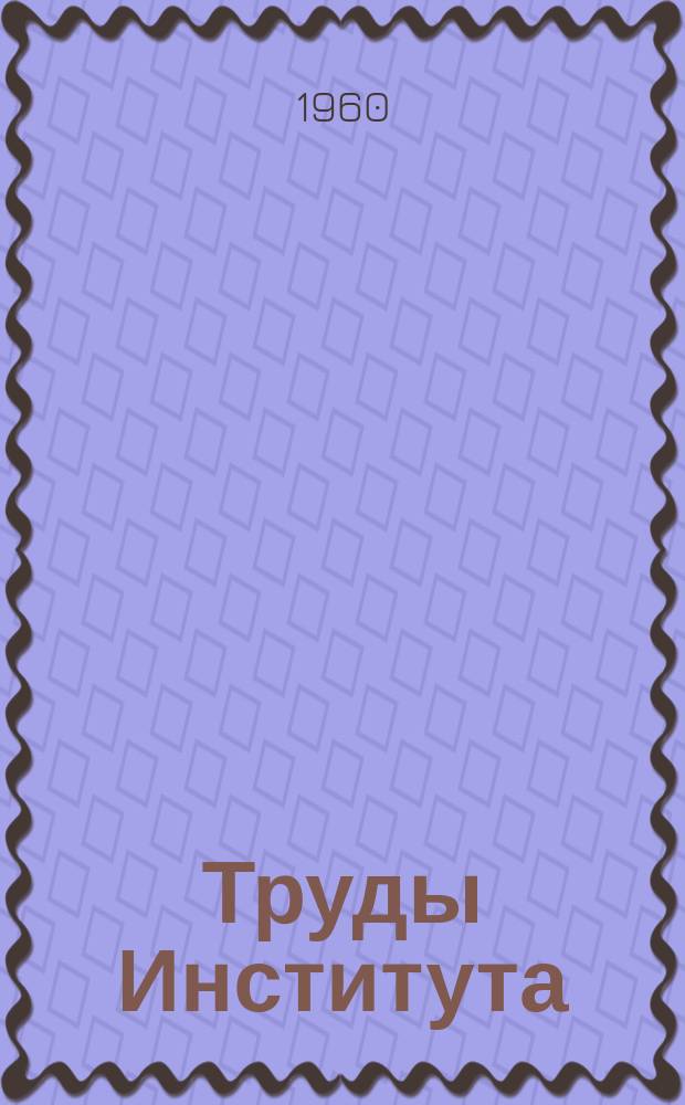 Труды Института