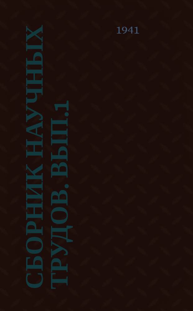 Сборник научных трудов. Вып.1 : Вопросы автомобильного транспорта в условиях городского движения