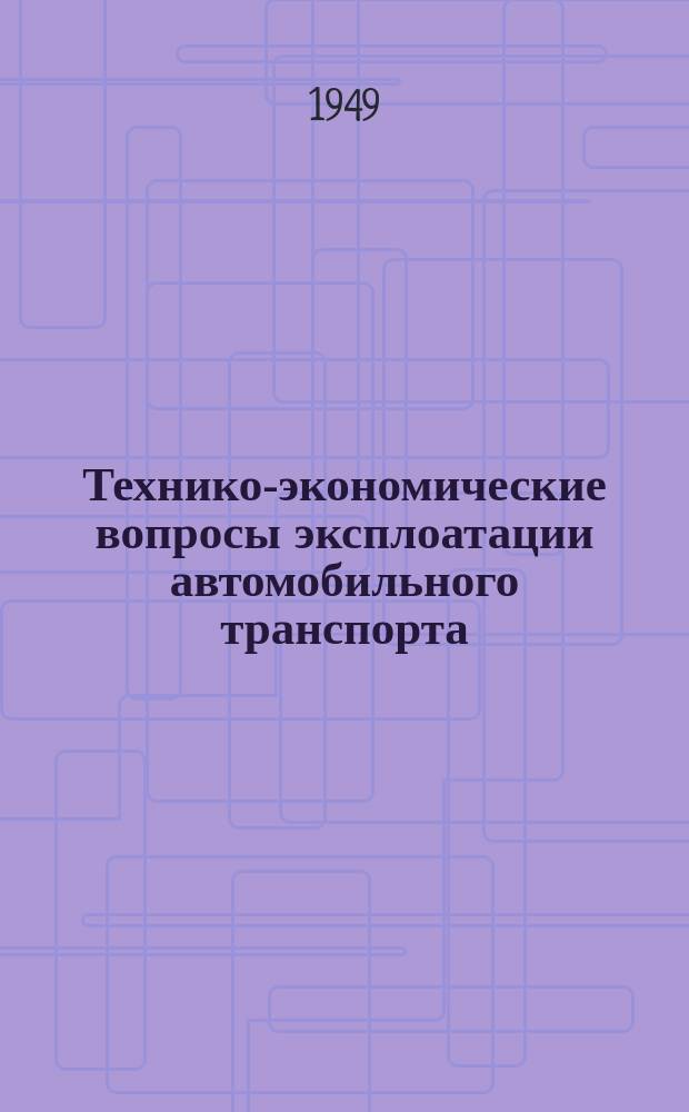 Технико-экономические вопросы эксплоатации автомобильного транспорта