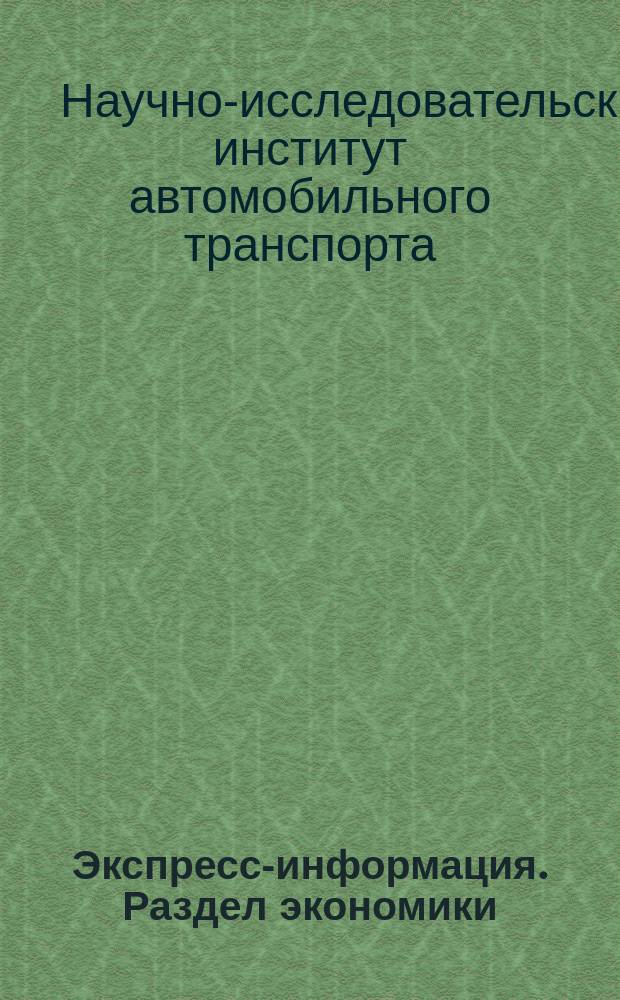 Экспресс-информация. Раздел экономики