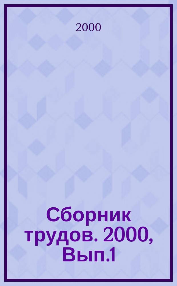 Сборник трудов. 2000, Вып.1