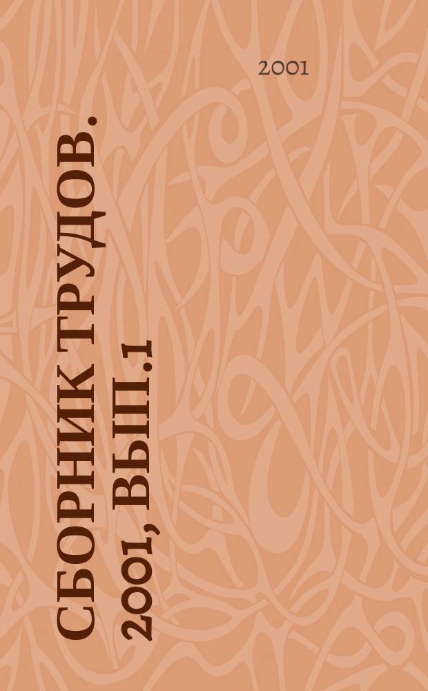 Сборник трудов. 2001, Вып.1