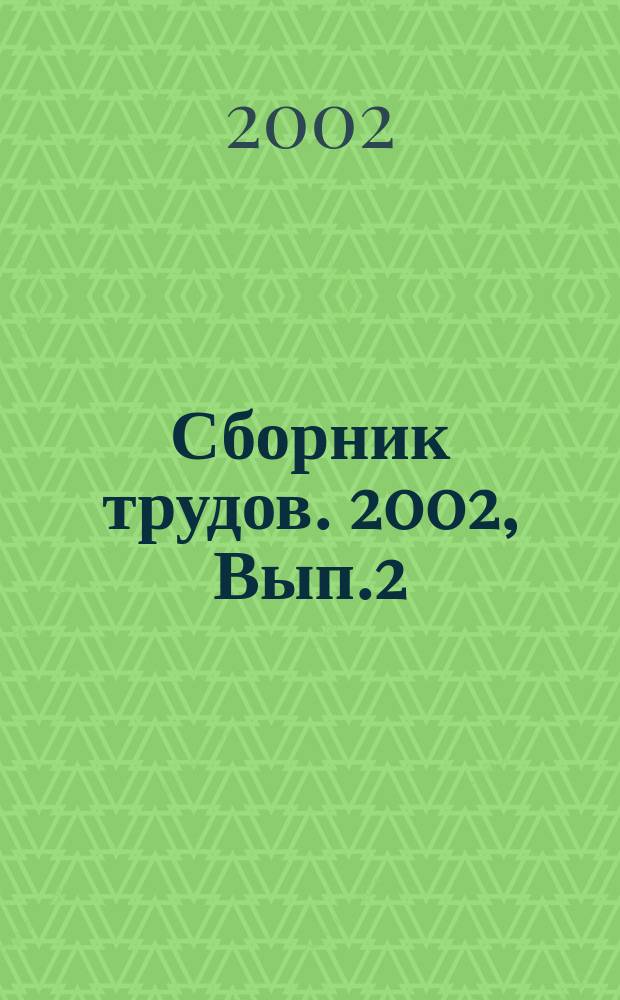 Сборник трудов. 2002, Вып.2