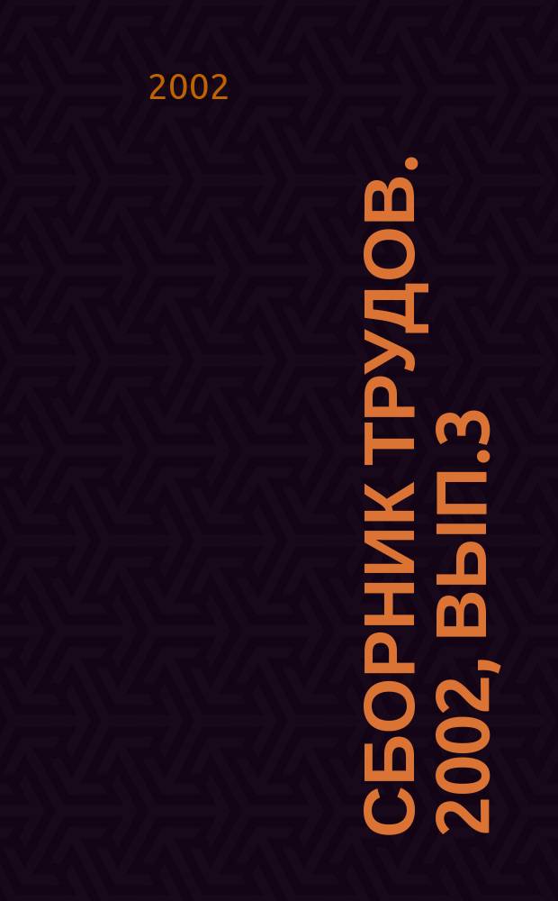 Сборник трудов. 2002, Вып.3