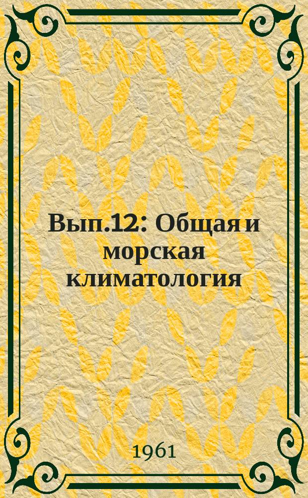 Вып.12 : Общая и морская климатология