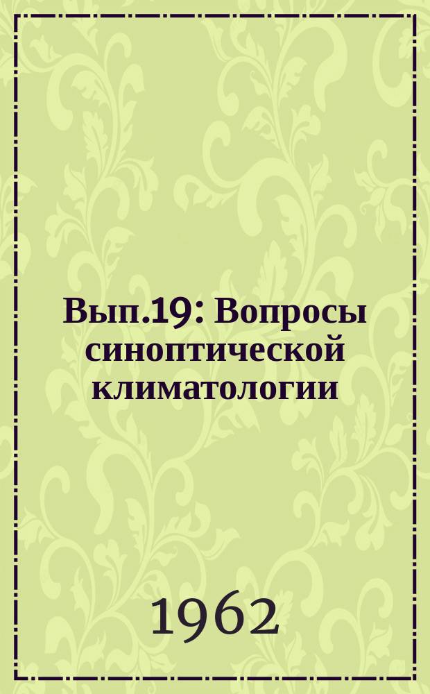 Вып.19 : Вопросы синоптической климатологии