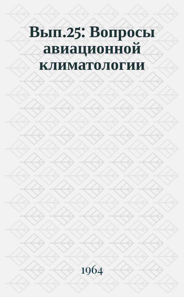 Вып.25 : Вопросы авиационной климатологии