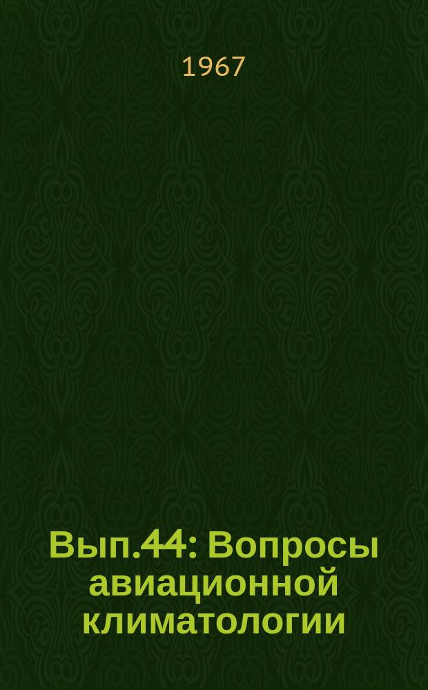 Вып.44 : Вопросы авиационной климатологии