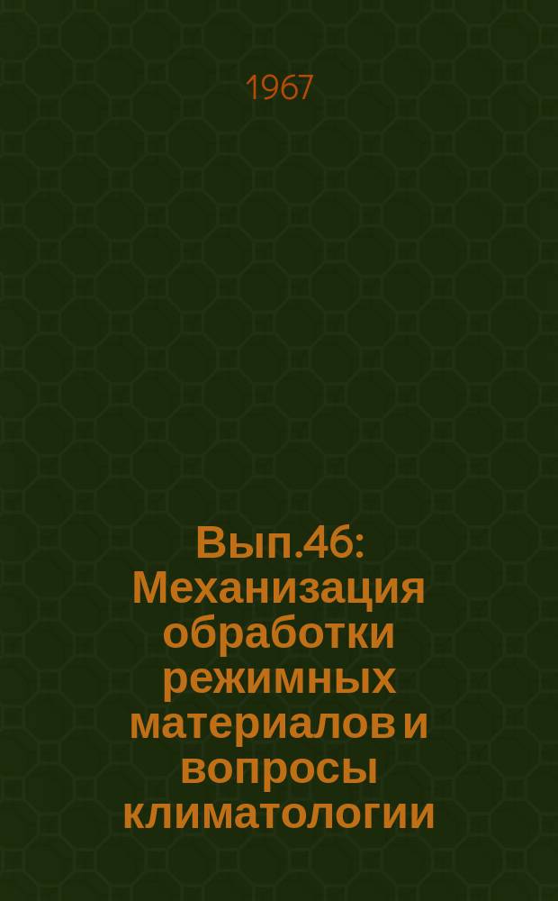 Вып.46 : Механизация обработки режимных материалов и вопросы климатологии