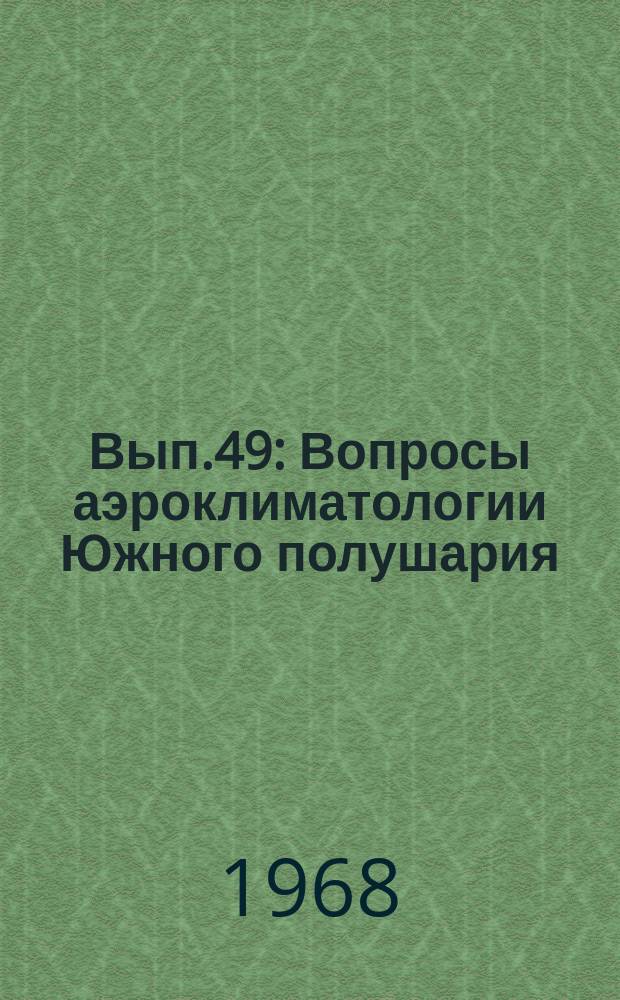 Вып.49 : Вопросы аэроклиматологии Южного полушария