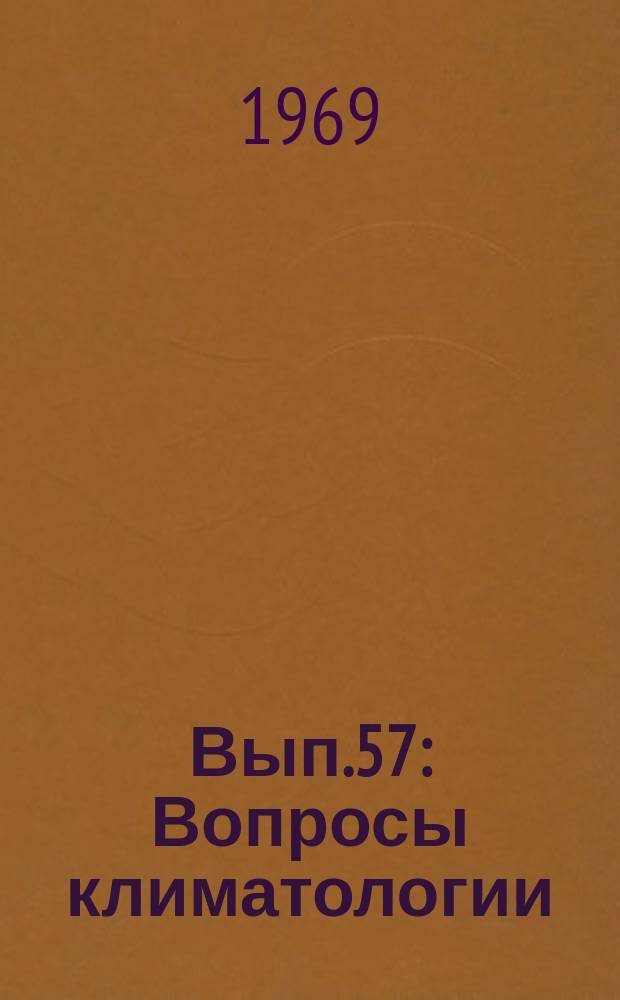 Вып.57 : Вопросы климатологии