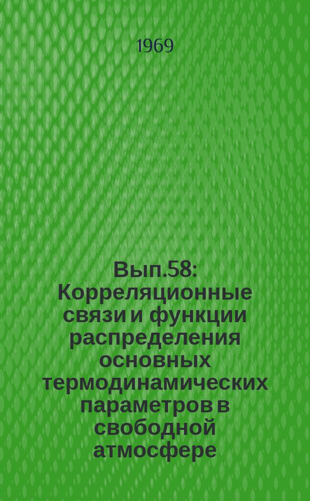 Вып.58 : Корреляционные связи и функции распределения основных термодинамических параметров в свободной атмосфере