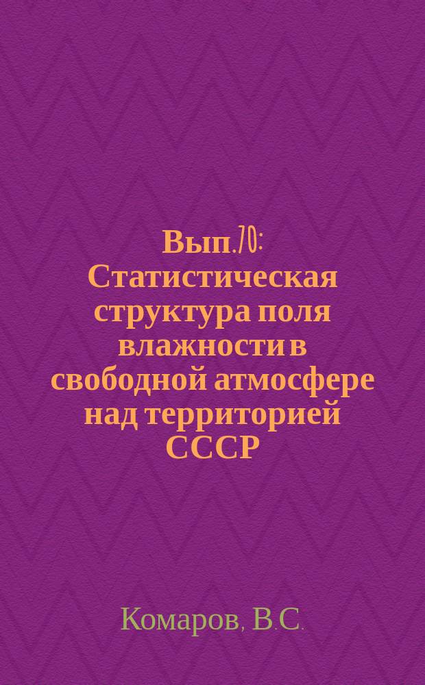 Вып.70 : Статистическая структура поля влажности в свободной атмосфере над территорией СССР