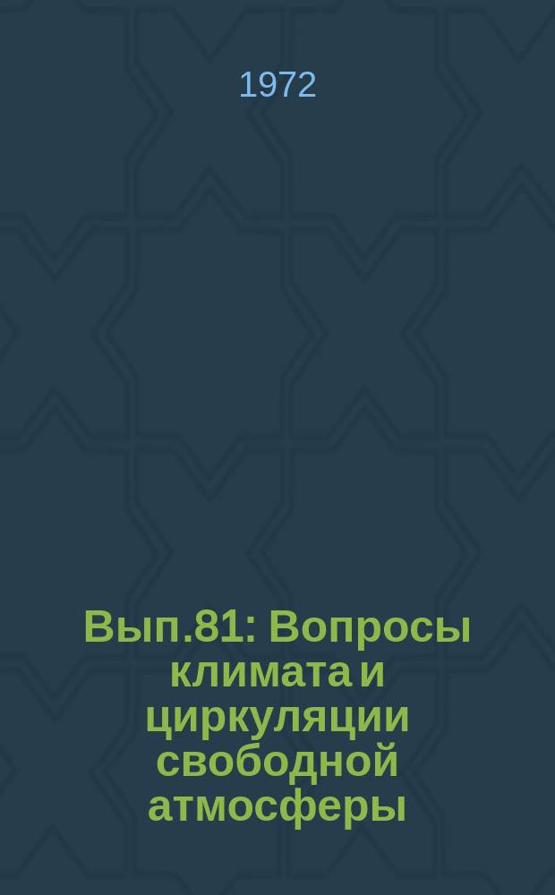 Вып.81 : Вопросы климата и циркуляции свободной атмосферы