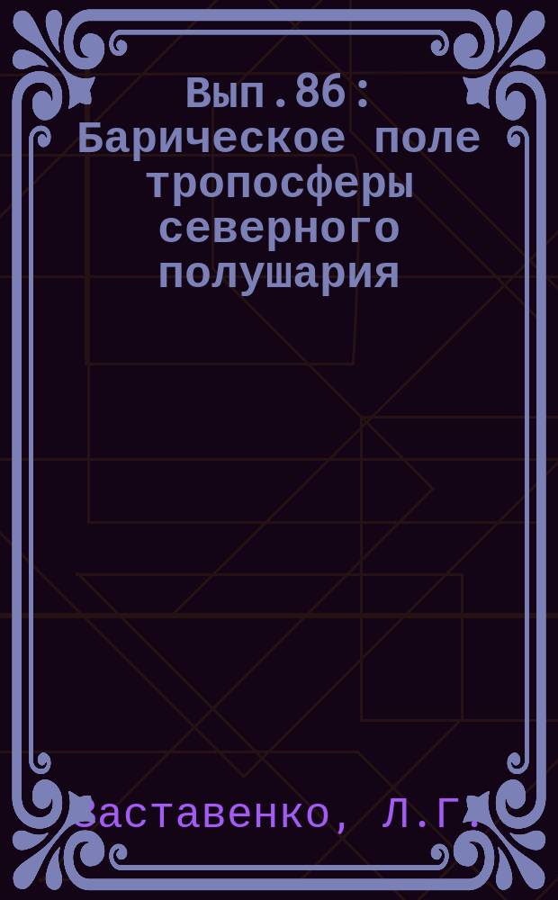 Вып.86 : Барическое поле тропосферы северного полушария