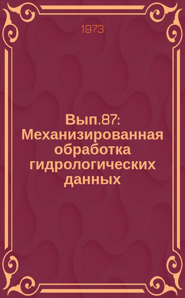 Вып.87 : Механизированная обработка гидрологических данных