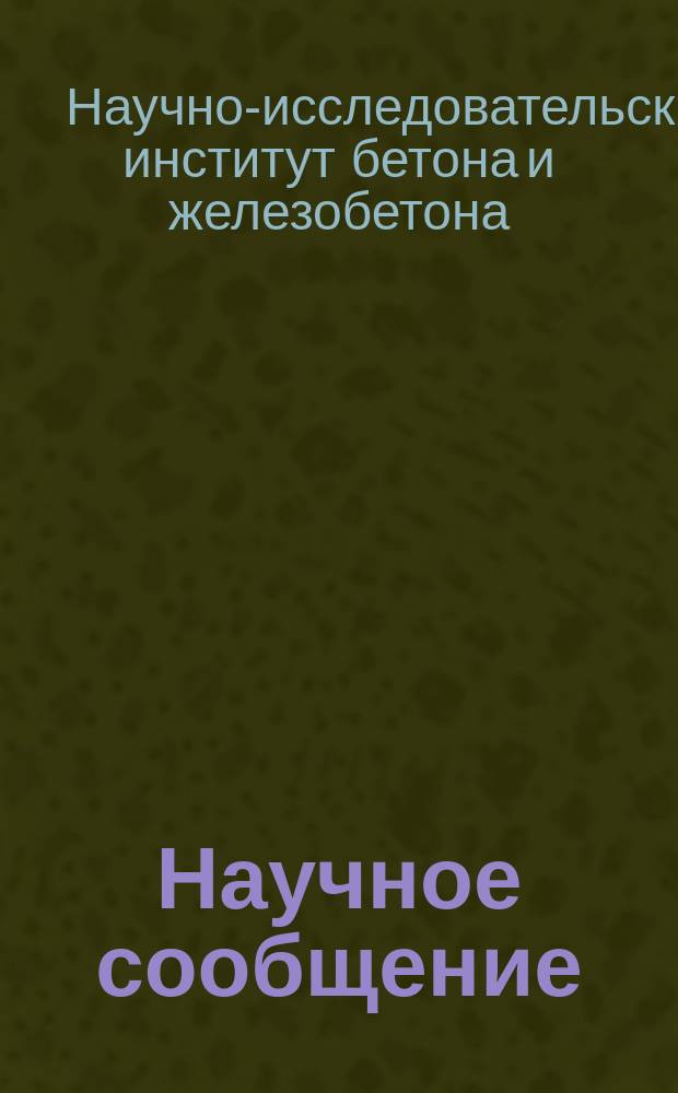 Научное сообщение