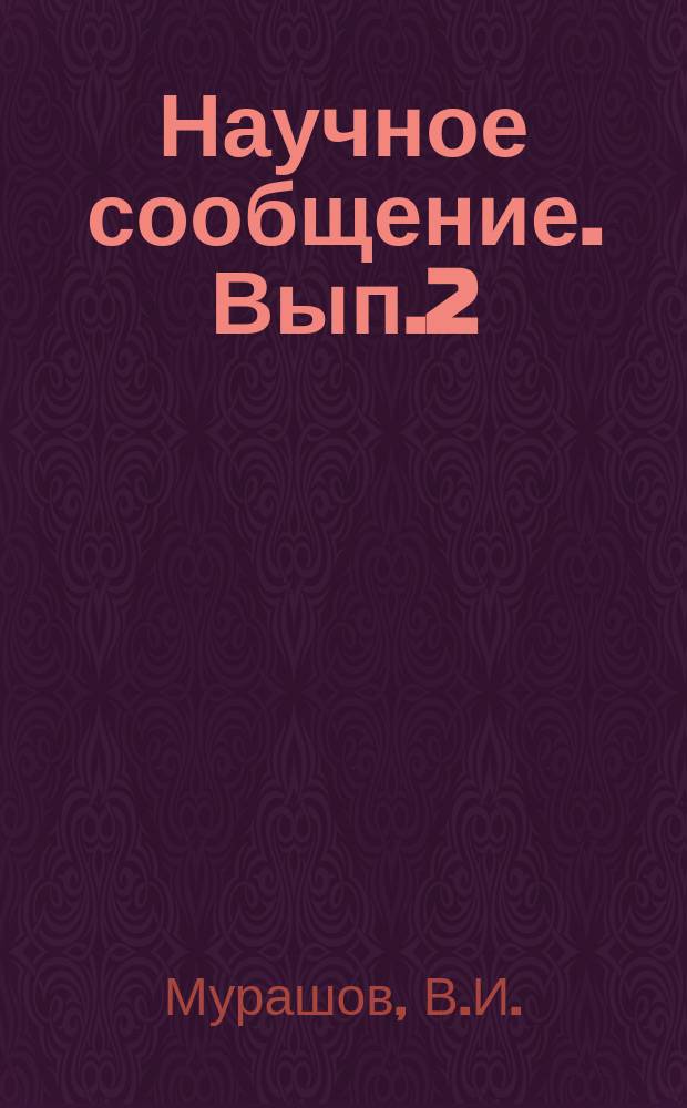 Научное сообщение. Вып.2 : Конструкции тепловых агрегатов из жароупорного железобетона