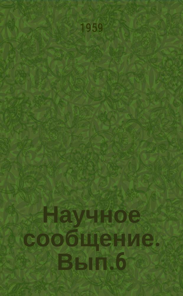Научное сообщение. Вып.6 : Крупнопанельные железобетонные конструкции производственных зданий