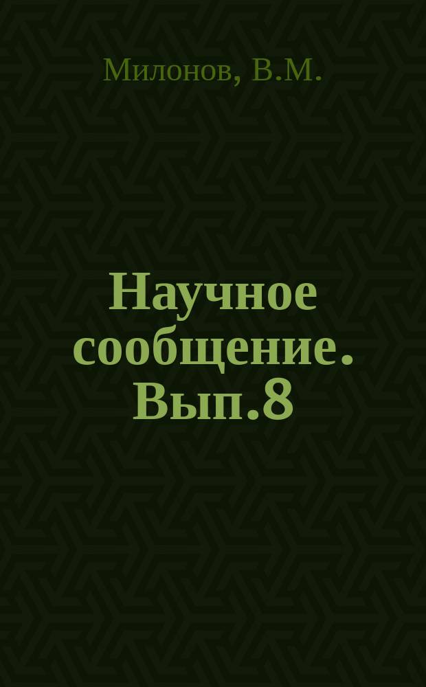 Научное сообщение. Вып.8 : Армокирпичные дымовые трубы