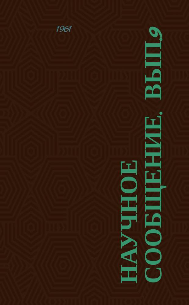 Научное сообщение. Вып.9 : Использование прочности бетона во времени для экономцемента