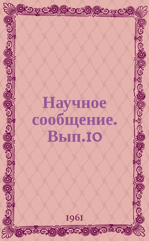Научное сообщение. Вып.10 : Жароупорный асбестоцемент