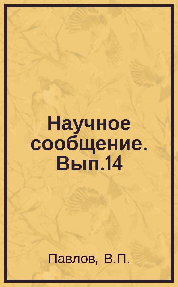 Научное сообщение. Вып.14 : Выбор оптимальных технологических схем производства сборных железобетонных предварительно напряженных плит перекрытий