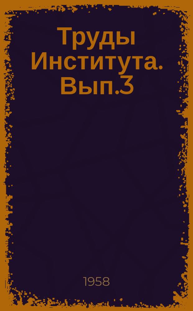 Труды Института. Вып.3 : Исследования в области предварительно напряженных железобетонных конструкций