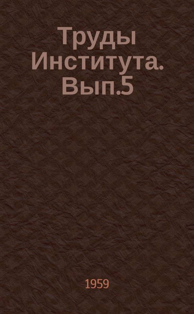 Труды Института. Вып.5 : Исследование прочности элементов железобетонных конструкций