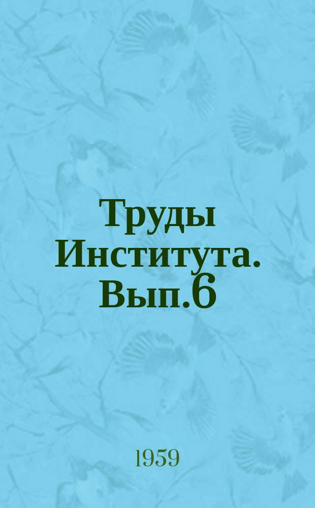 Труды Института. Вып.6 : Исследование по жароупорным железобетонным и армокирпичным конструкциям