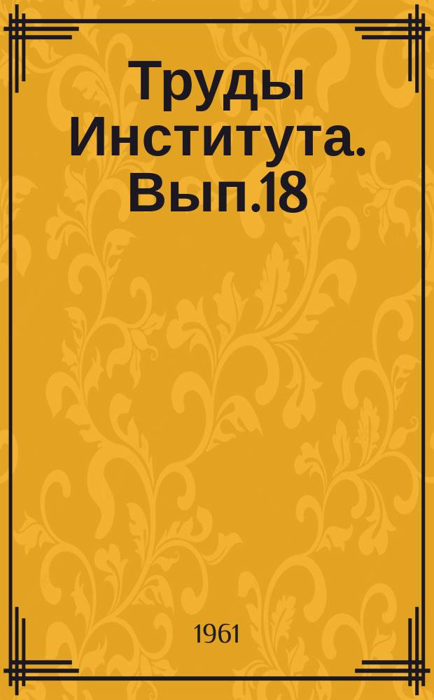 Труды Института. Вып.18 : Химические процессы твердения бетонов