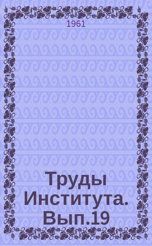 Труды Института. Вып.19 : Технология и свойства тяжелых бетонов