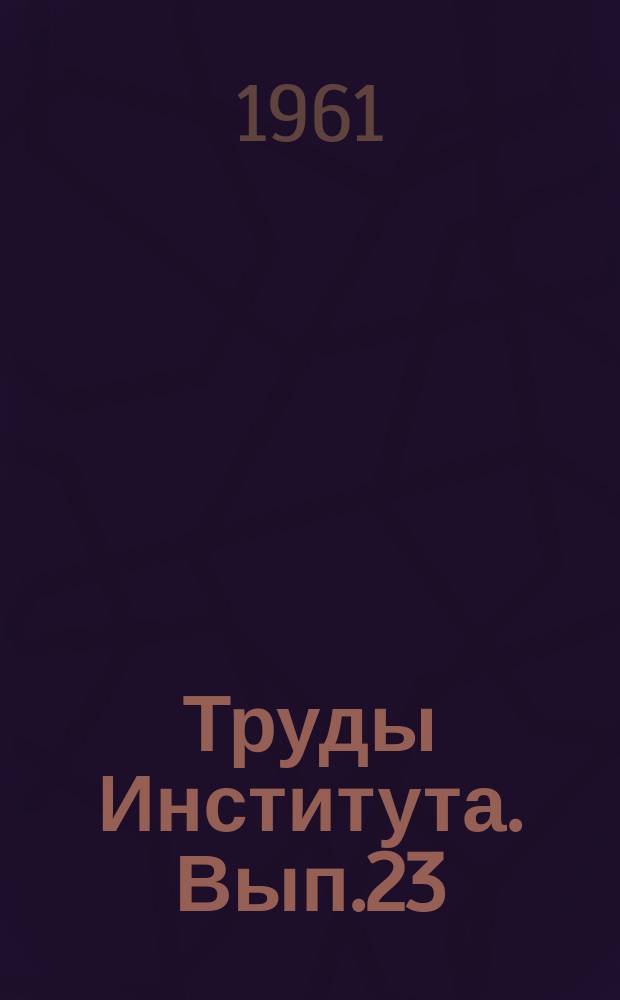 Труды Института. Вып.23 : Расчет железобетонных конструкций