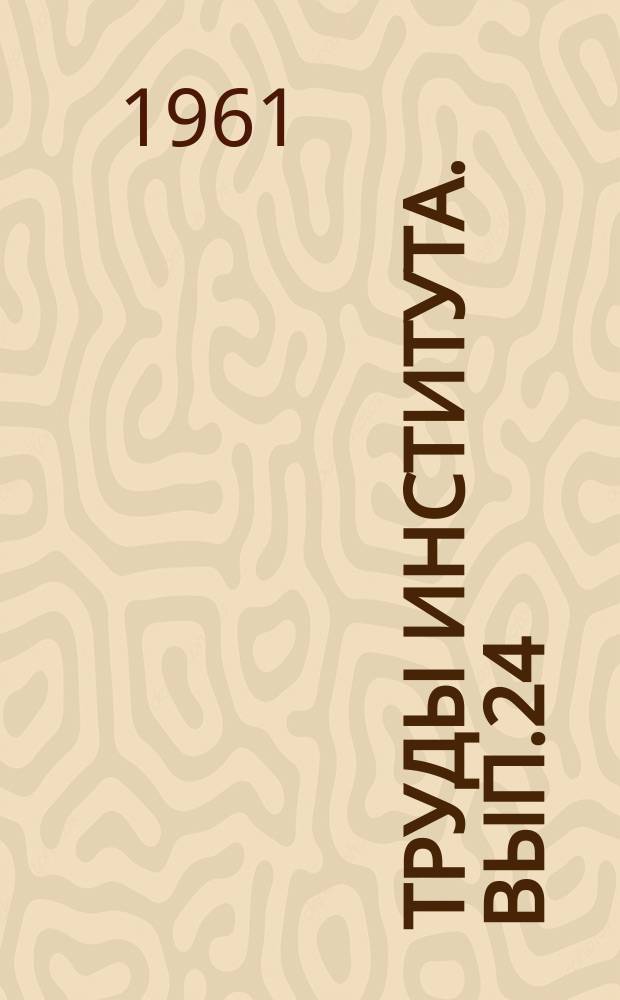 Труды Института. Вып.24 : Исследования предварительно напряженных железобетонных конструкций промышленных зданий