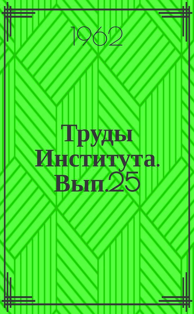 Труды Института. Вып.25 : Висячие покрытия кругового очертания в плане
