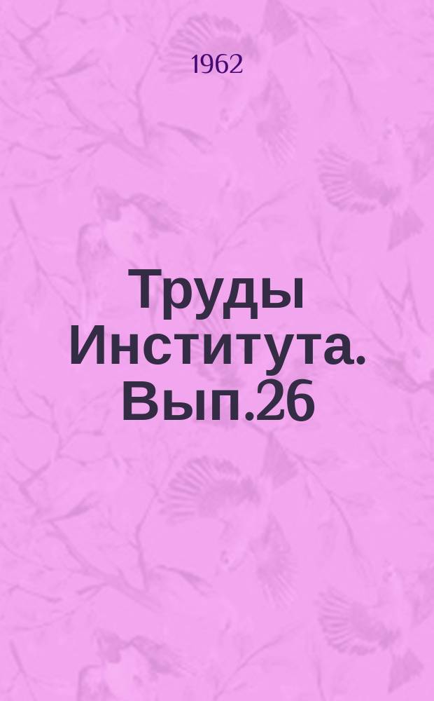 Труды Института. Вып.26 : Исследование прочности, жесткости и трещинностойкости железобетонных конструкций