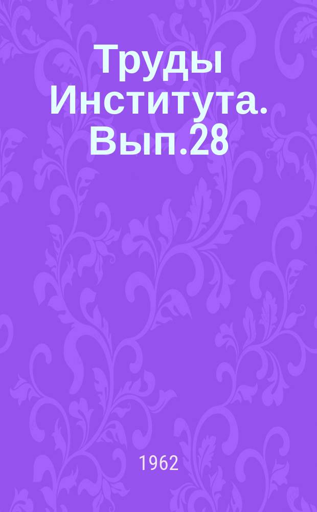 Труды Института. Вып.28 : Коррозия железобетона и методы защиты