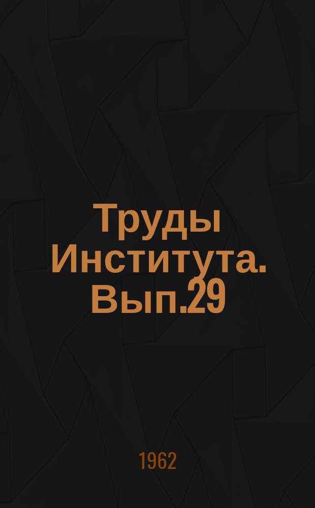 Труды Института. Вып.29 : Технология и свойства тяжелых бетонов