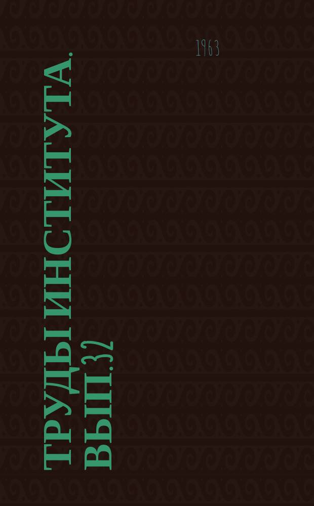 Труды Института. Вып.32 : Технология и заводское изготовление бетонов (тяжелых, легких и ячеистых)