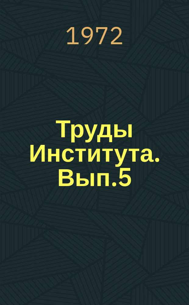 Труды Института. Вып.5 : Железобетонные автоклавы