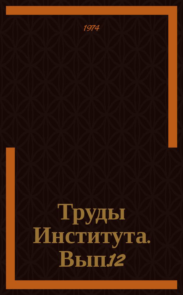 Труды Института. Вып.12 : Плиты покрытий и перекрытий промышленных и гражданских зданий