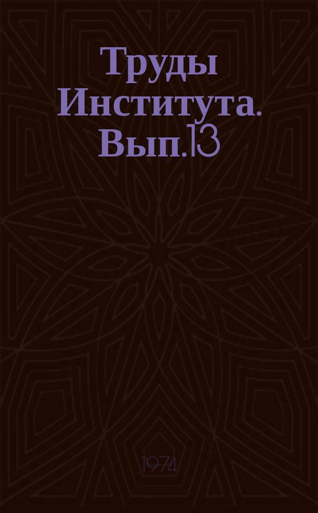 Труды Института. Вып.13 : Исследование предварительно-напряженных колонн при кратковременном и длительном нагружении