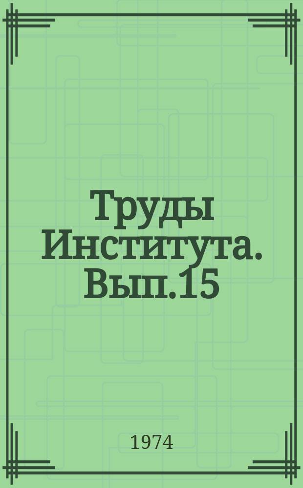 Труды Института. Вып.15 : Сборные железобетонные опорные плиты агрегатного оборудования