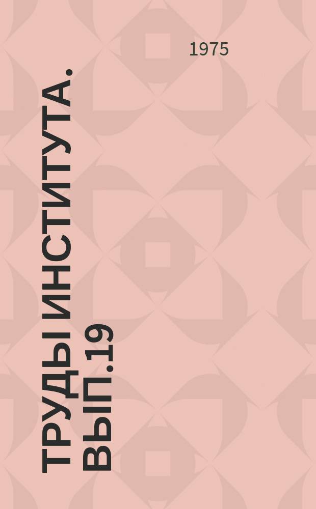 Труды Института. Вып.19 : Повышение коррозийной стойкости бетона и железобетонных конструкций