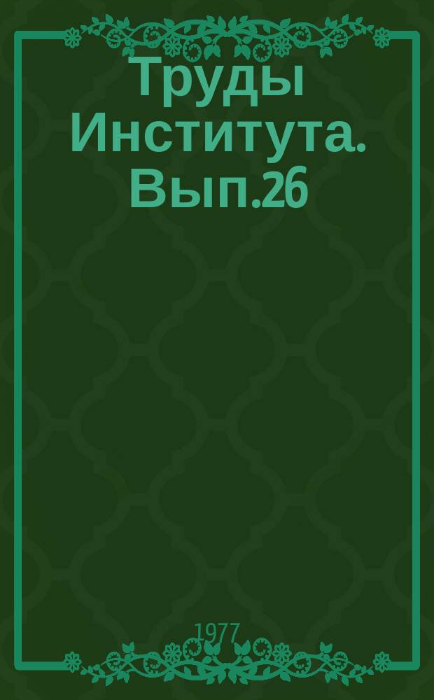 Труды Института. Вып.26 : Исследование и применение современных ячеистых бетонов и конструкций из них