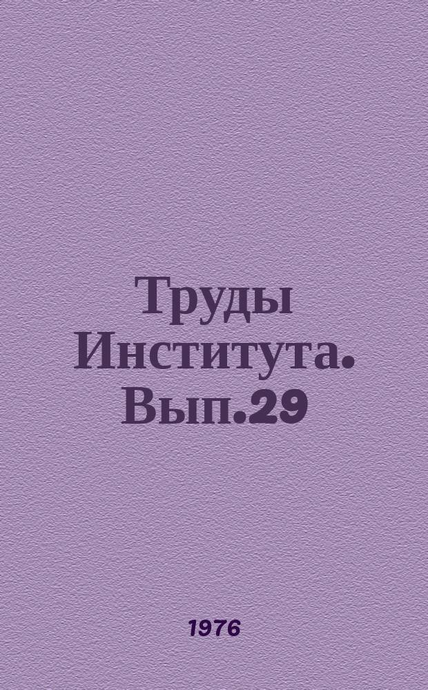Труды Института. Вып.29 : Новые методы исследования свойств бетонной смеси и твердеющего бетона
