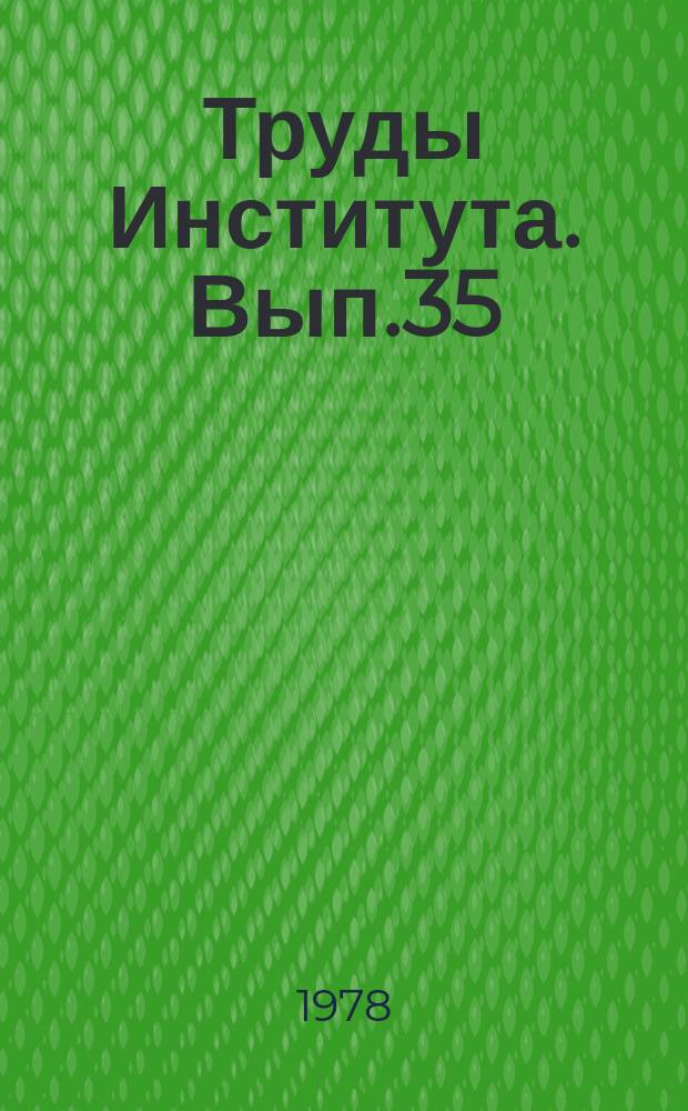 Труды Института. Вып.35 : Исследование и применение мелкозернистых бетонов