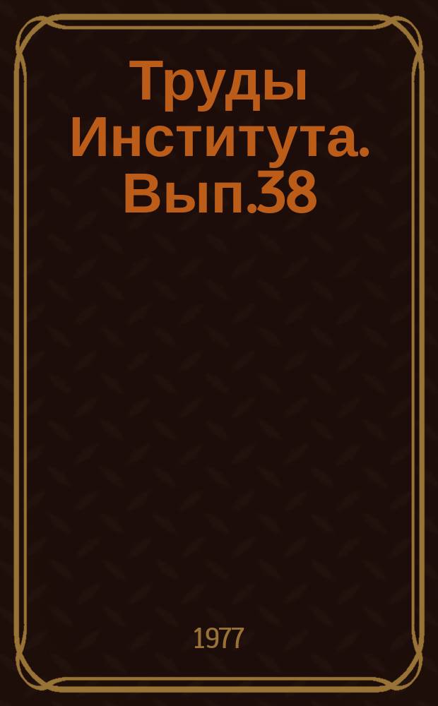 Труды Института. Вып.38 : Технология и долговечность железобетонных конструкций